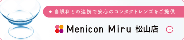 当眼科との連携で安心のコンタクトレンズをご提供 - Menicon Miru 松山店
